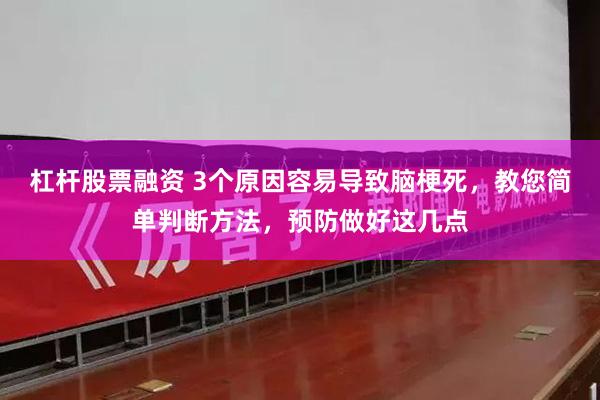 杠杆股票融资 3个原因容易导致脑梗死，教您简单判断方法，预防做好这几点