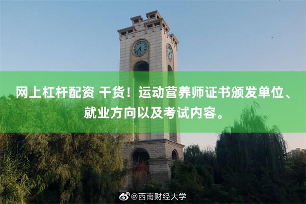 网上杠杆配资 干货！运动营养师证书颁发单位、就业方向以及考试内容。