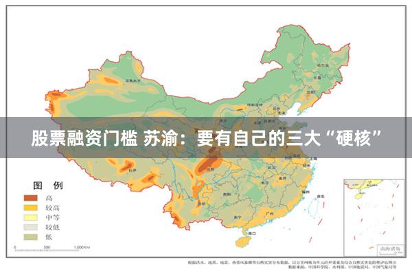 股票融资门槛 苏渝：要有自己的三大“硬核”