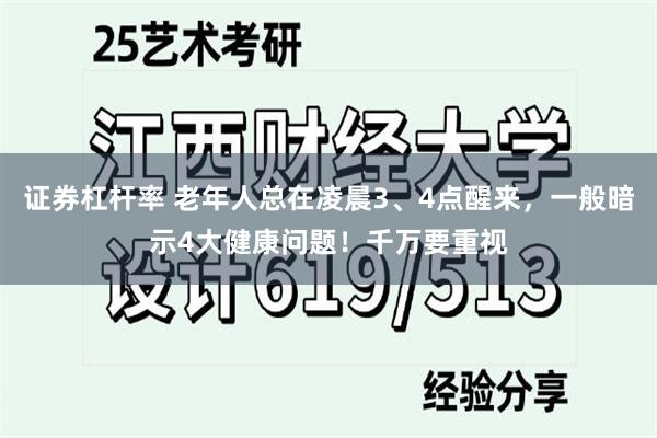 证券杠杆率 老年人总在凌晨3、4点醒来，一般暗示4大健康问题！千万要重视