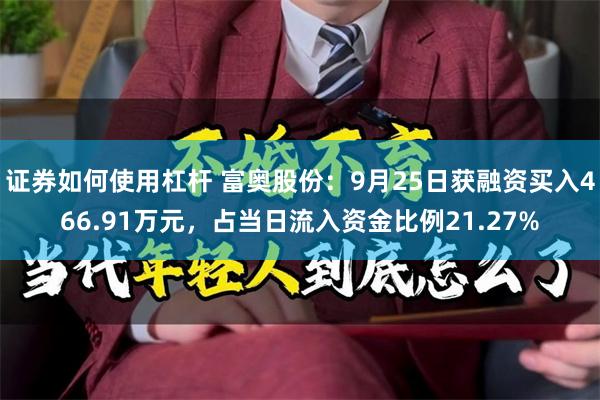 证券如何使用杠杆 富奥股份：9月25日获融资买入466.91万元，占当日流入资金比例21.27%