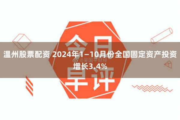 温州股票配资 2024年1—10月份全国固定资产投资增长3.4%