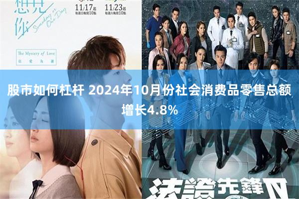 股市如何杠杆 2024年10月份社会消费品零售总额增长4.8%