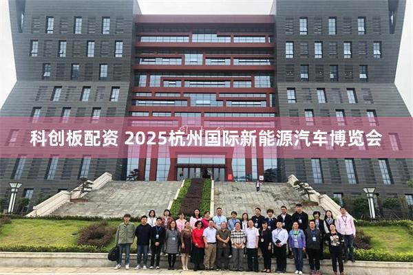 科创板配资 2025杭州国际新能源汽车博览会