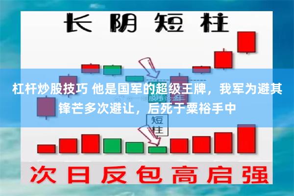 杠杆炒股技巧 他是国军的超级王牌，我军为避其锋芒多次避让，后死于粟裕手中