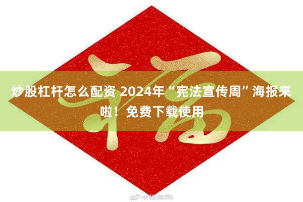 炒股杠杆怎么配资 2024年“宪法宣传周”海报来啦！免费下载使用