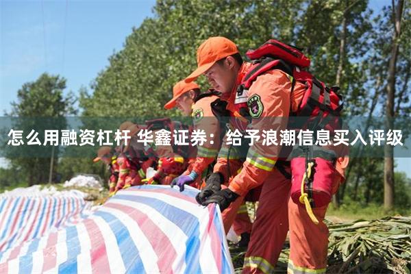 怎么用融资杠杆 华鑫证券：给予浪潮信息买入评级