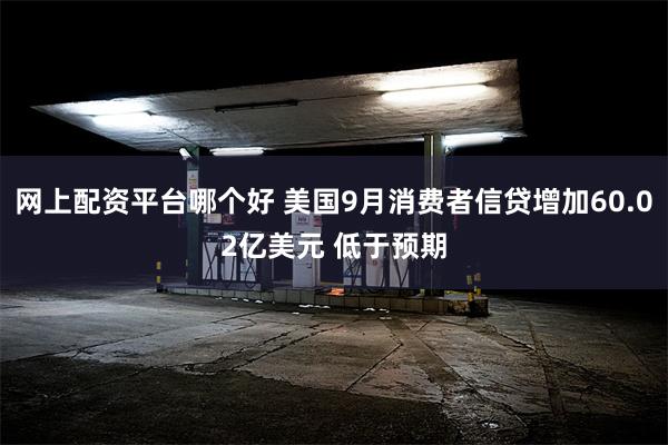 网上配资平台哪个好 美国9月消费者信贷增加60.02亿美元 低于预期