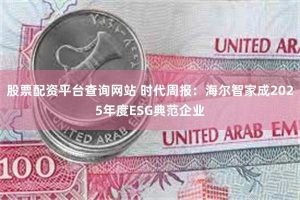 股票配资平台查询网站 时代周报：海尔智家成2025年度ESG典范企业